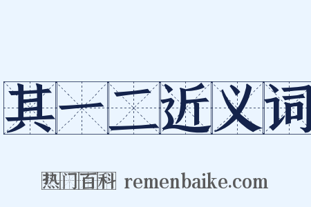 其一二近义词是什么意思的图片